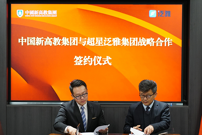 中国新高教集团与超星签署战略合作，推进教育数字化转型.png