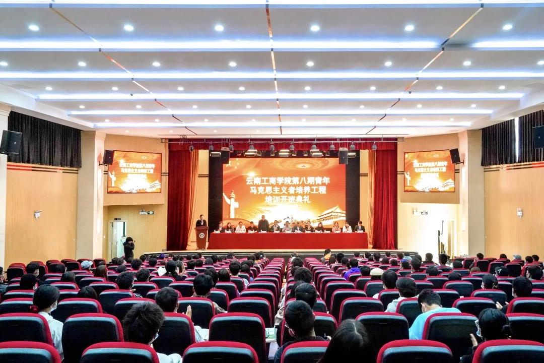 云南工商学院第八期青年马克思主义者培养工程开班