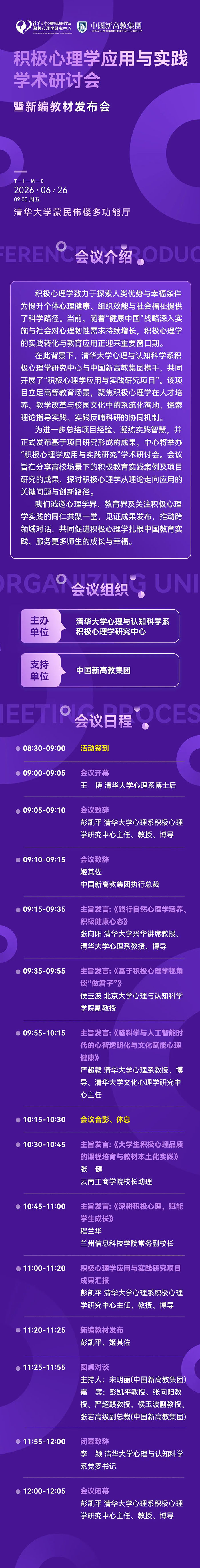 清华大学心理系积极心理学研究中心&新高教集团丨积极心理学应用与实践学术研讨会暨新编教材发布会.jpg
